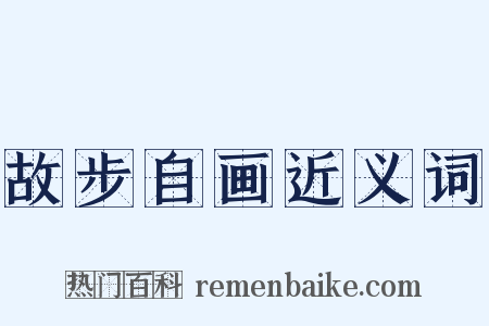 故步自画近义词是什么意思的图片